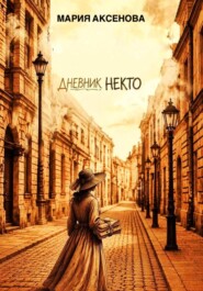 Дневник Некто