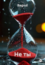 Не ты