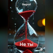НЕ ТЫ