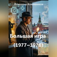 Большая игра (1977–1978)
