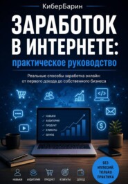 Заработок в интернете: практическое руководство