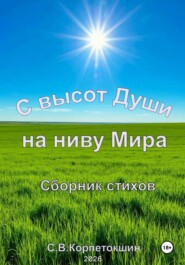 С высот Души на ниву Мира