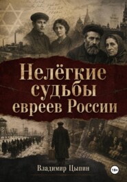 Нелёгкие судьбы евреев России
