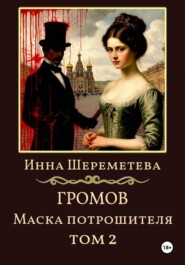 Громов. Маска потрошителя. Том 2