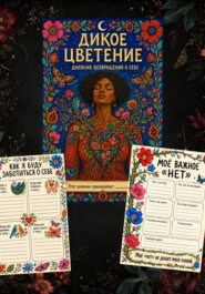 Дикое цветение. Дневник возвращения к себе