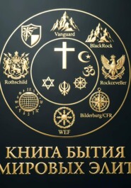 Книга бытия Мировых элит