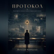 Протокол