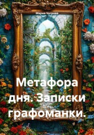 Метафора дня. Записки графоманки.