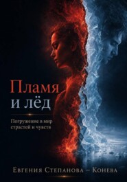 Пламя и лёд