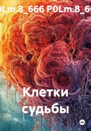 Клетки судьбы