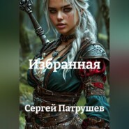 Избранная