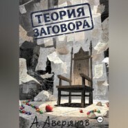 Теория заговора