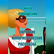 Короткие юмористические рассказы