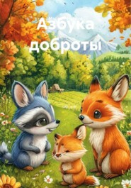 Азбука доброты