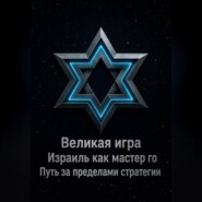 Великая игра: Израиль как мастер го! Путь за пределами стратегии...