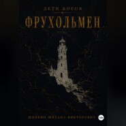 Дети богов. Фрухольмен