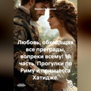 Любовь, обходящая все преграды, вопреки всему! 18 часть. Прогулки по Риму и принцесса Хатидже.