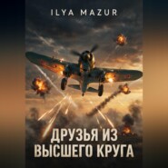 Друзья из высшего круга