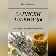 ЗАПИСКИ ТРАВНИЦЫ: Свет и травы. Возрождение традиций