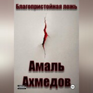 Благопристойная ложь