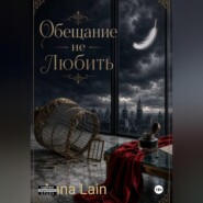 Обещание не любить