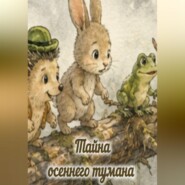 Тайна осеннего тумана