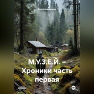М.У.З.Е.Й. – Хроники часть первая