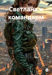 Светлана и командарм