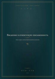 Введение в Египетскую письменность