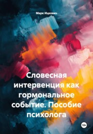 Словесная интервенция как гормональное событие. Пособие психолога