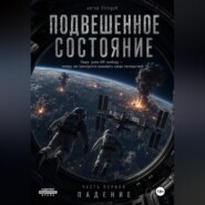 Подвешеное состояние. Падение.