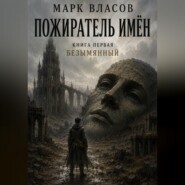 Пожиратель Имён – 1. Безымянный