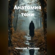 Анатомия тени