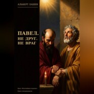 Павел. Не друг. Не враг