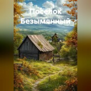 Поселок Безымянный