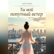 Ты мой попутный ветер