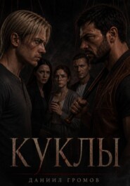 Куклы