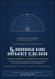 Клиника как объект сделки» — практическое руководство по юридической оценке медицинского бизнеса при покупке, продаже и структурировании сделок M&A.