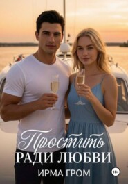 Простить ради любви