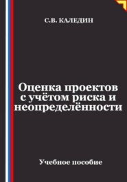 Оценка проектов с учётом риска и неопределённости