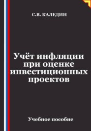 Учёт инфляции при оценке инвестиционных проектов