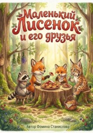Маленький Лисенок и его друзья