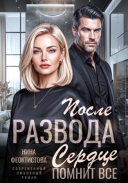 После развода. Сердце помнит все.