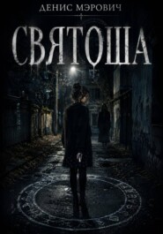 Святоша