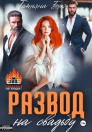 Развод на свадьбу
