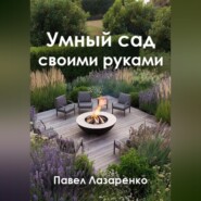 Умный сад своими руками: как создать ландшафт без переплат и ошибок