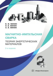 Магнитно-импульсная сварка. Теория энергетических материалов. 2-е издание