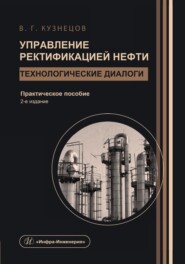 Управление ректификацией нефти. Технологические диалоги. 2-е издание