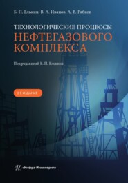 Технологические процессы нефтегазового комплекса. 2-е издание