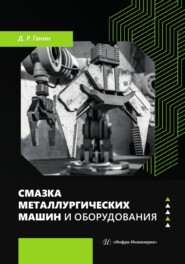 Смазка металлургических машин и оборудования